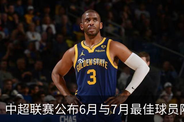 中超联赛公布6月与7月最佳球员阵容，云南和上海队表现突出