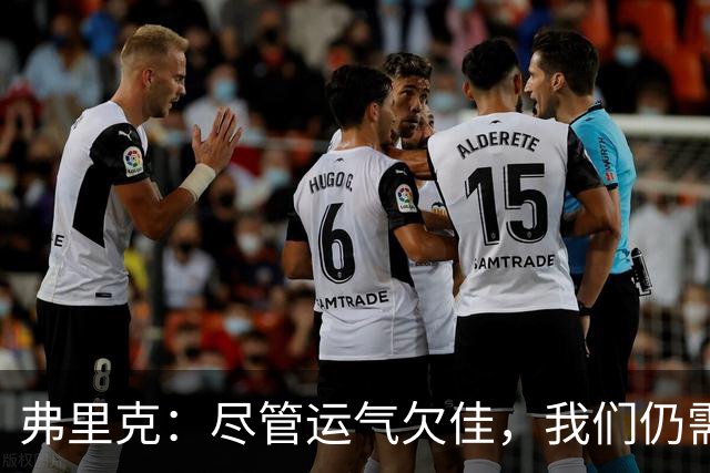 弗里克：尽管运气欠佳，我们仍需面对失利