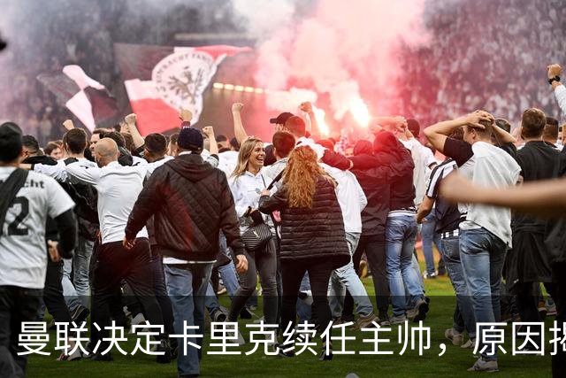 曼联决定卡里克续任主帅，原因揭秘与换帅挑战