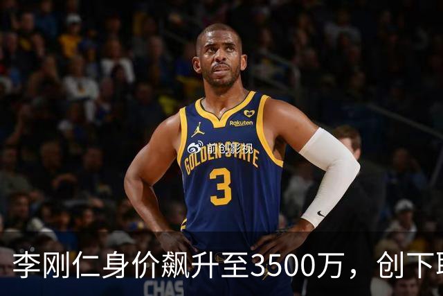李刚仁身价飙升至3500万，创下职业生涯新巅峰
