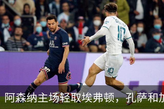 阿森纳主场轻取埃弗顿，孔萨和加布里埃尔各进一球