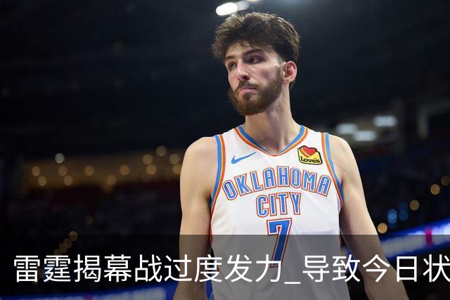 雷霆揭幕战过度发力 导致今日状态不佳